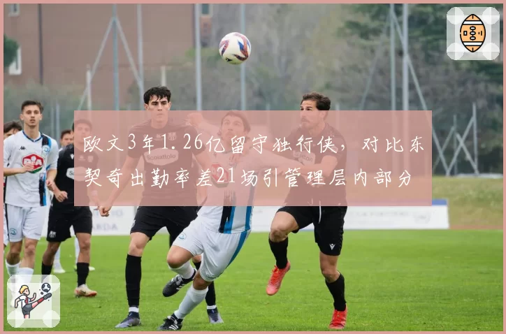 欧文3年1.26亿留守独行侠,对比东契奇出勤率差21场引管理层内部分歧
