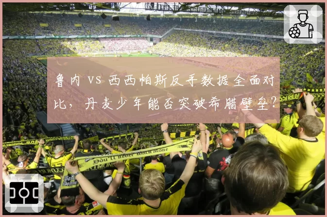 鲁内 vs 西西帕斯反手数据全面对比,丹麦少年能否突破希腊壁垒?