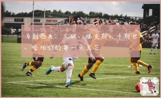 马刺西决：文班、福克斯、卡斯尔、哈珀们的每一点光芒