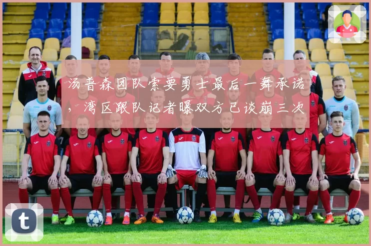 汤普森团队索要勇士最后一舞承诺,湾区跟队记者曝双方已谈崩三次