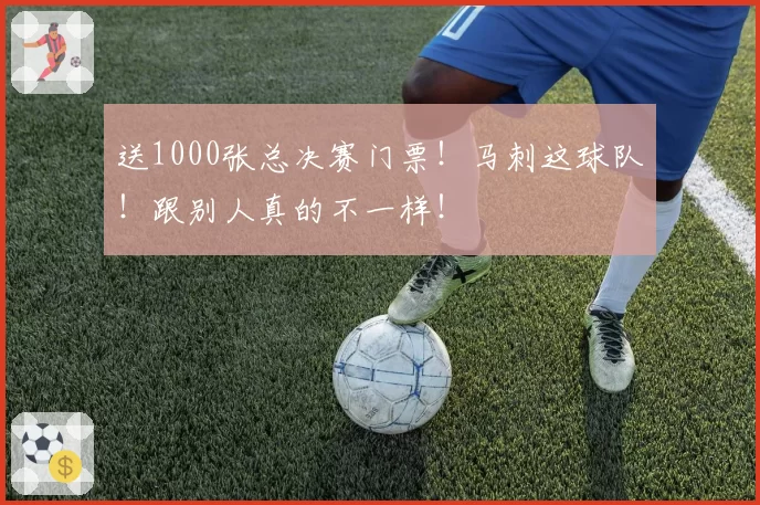 送1000张总决赛门票！马刺这球队！跟别人真的不一样！