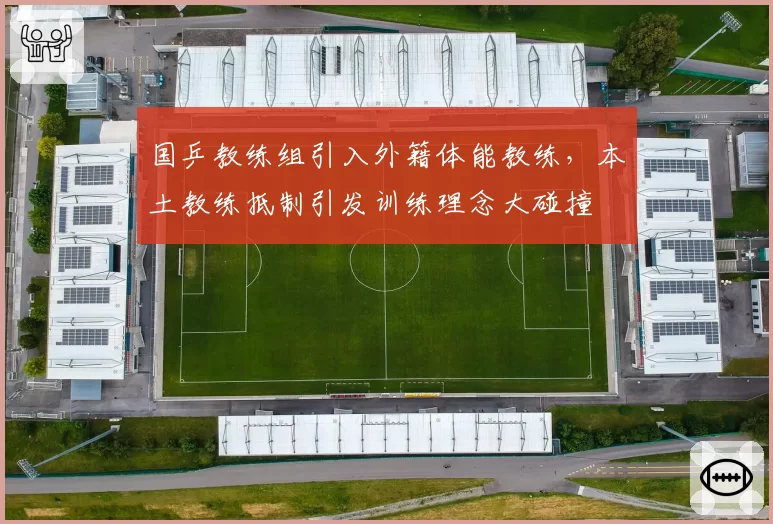 国乒教练组引入外籍体能教练,本土教练抵制引发训练理念大碰撞
