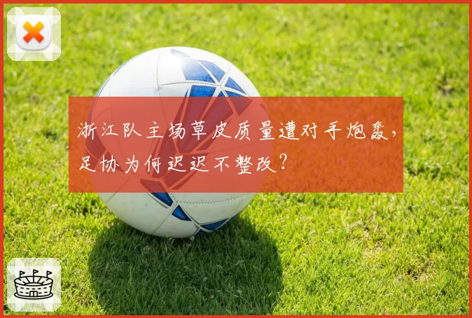 浙江队主场草皮质量遭对手炮轰，足协为何迟迟不整改？