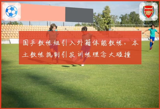 国乒教练组引入外籍体能教练，本土教练抵制引发训练理念大碰撞