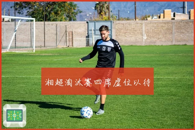 湘超淘汰赛四席虚位以待