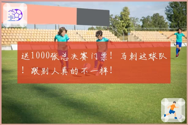 送1000张总决赛门票！马刺这球队！跟别人真的不一样！