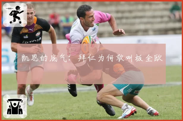 凯恩的底气：拜仁为何敢叫板全欧