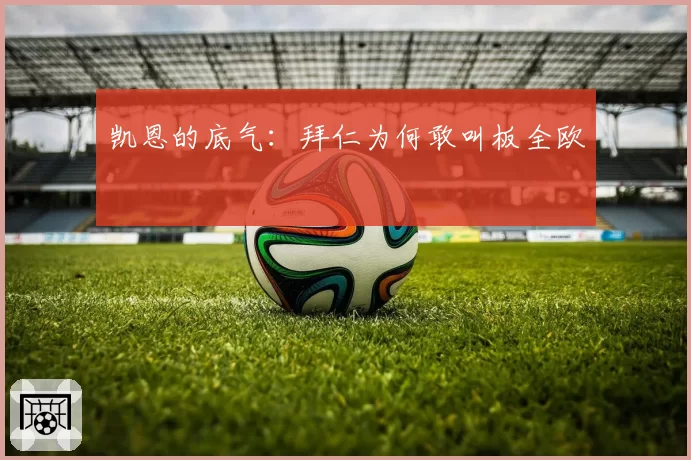 凯恩的底气：拜仁为何敢叫板全欧