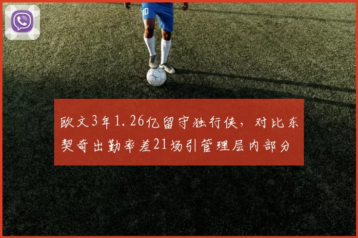 欧文3年1.26亿留守独行侠,对比东契奇出勤率差21场引管理层内部分歧