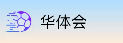 华体会 Logo